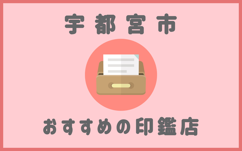 宇都宮でおすすめの評判が高い印鑑店6選