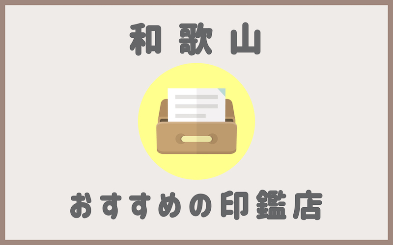 和歌山でおすすめの印鑑が安いはんこ屋5選