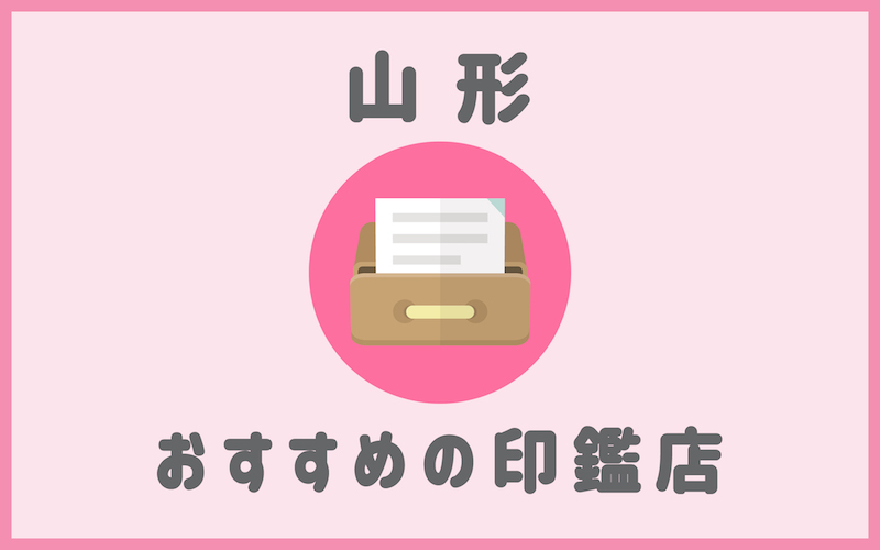 山形でおすすめの印鑑が安いはんこ屋5選