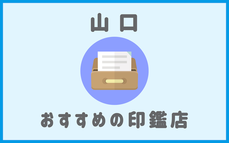 山口でおすすめの印鑑が安いはんこ屋5選