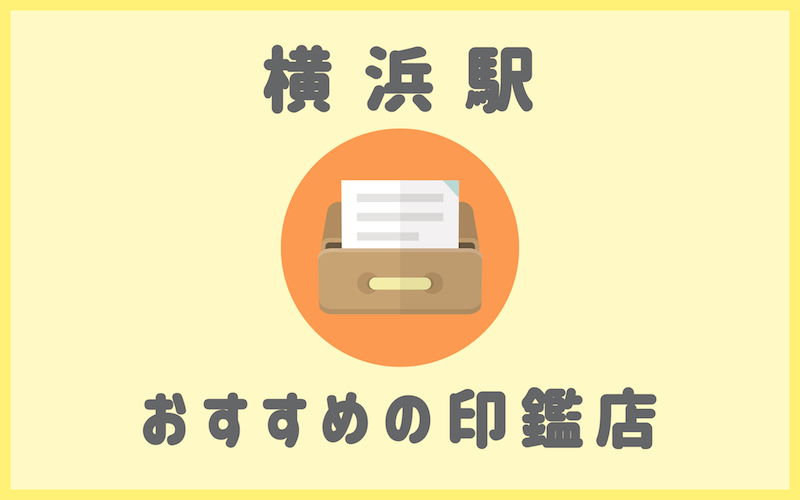 横浜駅の印鑑店