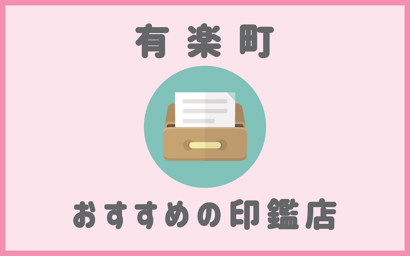 有楽町でおすすめのハンコやシャチハタが安い印鑑店5選