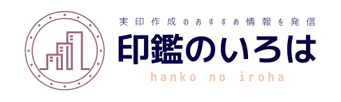 実印作成におすすめの印鑑情報